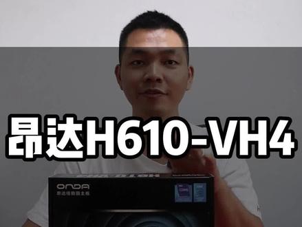 昂达H610-VH4
#昂达主板 #电脑知识 #电脑配置 #电脑主板