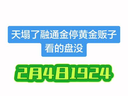 天塌了融通金停黄金贩子看的盘没,接下来你们懂的,风暴以来临