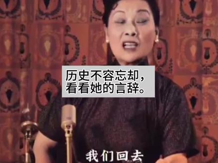 历史不容忘却,看看她的言辞。 都是一个民族。