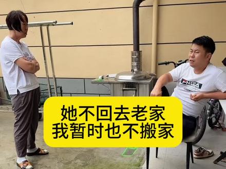 她不回去的话,暂时我也不会搬家,等孩子啥时候快开学了再说吧。#记录真实生活 #婆媳