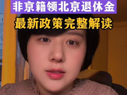 官方政策北漂外地户口只要同时满足以下四个条件就可以在北京退休,这次特意咨询12333再次确认,一次性解读清楚,:
条件一: 女性40岁、男性50岁前,在北京交过社保。超过这个年龄来北京的,不能选择在北京退休了。
条件二:2039年以后退休的,我们绝大多数80后90后都是,全国养老累计要至少交满20年,其中北京至少累计10年。在北京交够了一些年头了,以后也想拿北京退休金,但是现在想换城市回老家的或者觉得自费交社保费用太高了的,怎么办?首先一定要保留你的北京社保关系不转移,然后再直接去户籍地新开户交灵活就业社保或职工社保。等退休前再把外地的社保转移回北京就可以了。
另外网上流传的外地社保年限不能超过10年的说法也是不对的,根本没有这个规定。
条件三:办理北京退休时,你的社保关系必须转回北京,最后参保地是北京职工参保状态。这个我特意问过,退休前不用非得在职在岗,而是你最后的参保地是在北京就可以。
条件四:达到法定退休年龄,女性管理岗55岁,非管理岗50岁,男性60岁。再结合延迟退休政策,看延迟几年。管理岗,非管理岗的区分以你最后一个所在单位给你的定位是什么?有的单位认为经理就是管理岗,有的单位认为总监级别才是,和你以前的岗位无关。
北京医保是跟养老走的,不能选择在外地拿养老金,在北京享受终身医保。终身医保的条件是女性医保累计交满20年,男性25年,没交够的可以退休前可以一次性补缴。
关注我,后续给大家详细拆解北京退休金的计算算法,教会大家计算自己的养老金,看看北京退休到底能领多少钱?#退休金 #社保 #北京退休#北漂#外地人