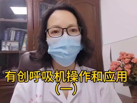 来了解一下有创呼吸机的连接操作原理,和无创呼吸机的不同之处#医学知识分享 #有创呼吸机 #有创呼吸机呼吸管路 #有创呼吸机连接应用 #有创呼吸机和无创呼吸机有什么不同 #医学生