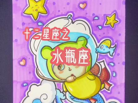 十二星座卡通画~水瓶座,听说水瓶座智商最高特别敏感,是你吗?#画画 #儿童画 #十二星座 @抖音小助手