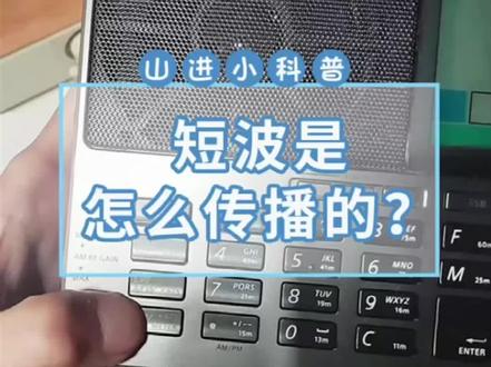山进科普时间到!短波是怎么传播的呢?#收音机 @抖音小助手
