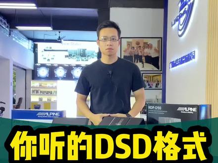 你听到的DSD格式是真的DSD格式吗?你的DSP支持24bit/192khz的采样率吗?#汽车音响#dsp #dsp功放 #阿尔派 #汽车音响改装