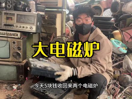 十个电磁炉九个都是铝线的 还是第一次拆出1斤铜的电磁炉! #收废品 #电磁炉 #微晶玻璃 #拆解 #盲盒