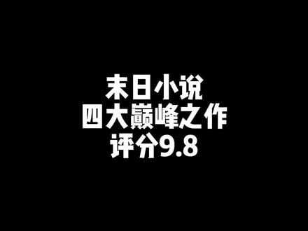 四大巅峰@牛哥的三千本书单
