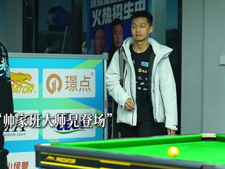 张堃鹏大弟子周子轩#璟点星途联赛 #璟点星途台球学院 #美洲豹台球桌