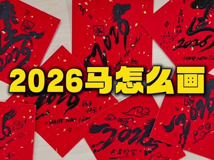 三种简单的“2026马”画法!赶快收藏学起来,新年写一份可爱的祝福给亲朋好友吧!#绘画教程 #简笔画 #画马 #马年 #2026