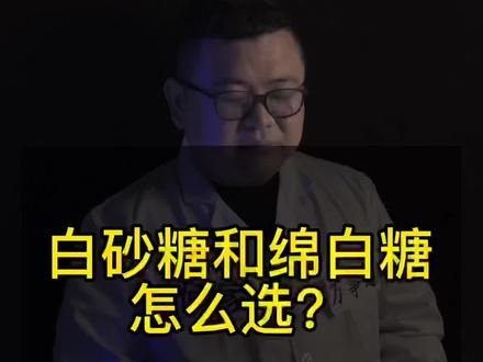 白砂糖和绵白糖怎么选?白砂糖和绵白糖的区别,你选对了吗?#涨知识 #星河知识计划 #每天跟我涨知识 #你学到了吗 #科普一下 #冷知识 @抖音小助手