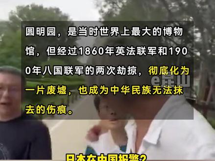 9月7日,日本游客在圆明园拍照被一网红制止:“日本人”就不配在这拍照!大家怎么看待网红做法呢? #社会百态