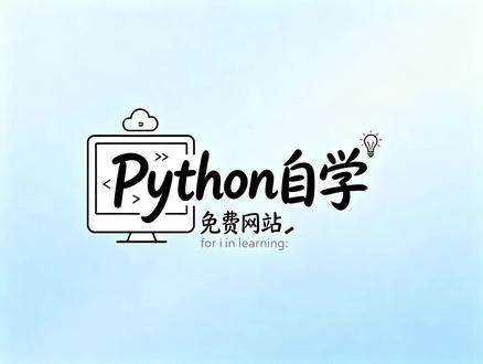 【强推!】分享四个自学python的实用网站,计算机小白请收好!#python编程 #python #计算机专业 #编程 #自学编程