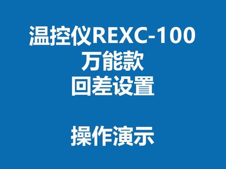 REX系列温控操作#温控 #工控