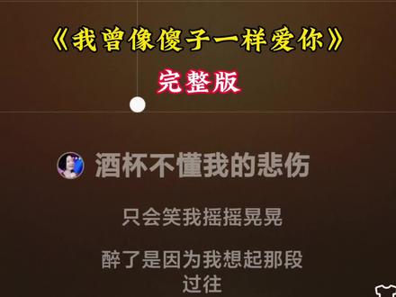 我曾像个傻子一样拼命爱你#任夏 #音乐分享 #k歌录屏