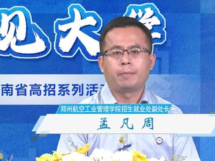 郑州航空工业管理学院招生计划较去年有所增加,个别专业特殊条件需重点关注!@郑州航空工业管理学院 #招生计划 #志愿填报 #招生政策