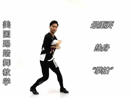 #零基础学舞蹈 美国 #踢踏舞 #简单舞步 教学 第一课 前掌拍击