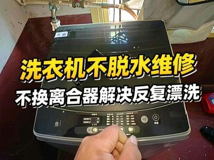 波轮洗衣机不脱水反复漂洗不换离合器维修 #家电维修 #洗衣机维修 #家电维修培训 #电器维修