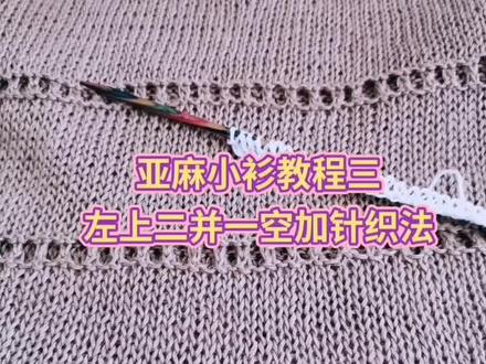 亚麻小衫教程三左上二并一空加针织法#手工编织
