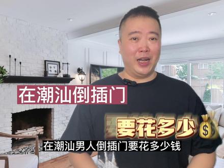 在潮汕倒插门 要花多少💰#潮汕婚俗 #婚礼 #知识分享