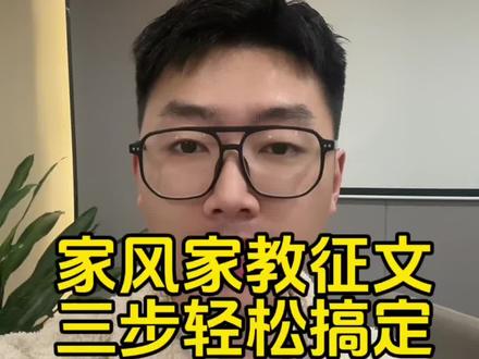 家风家教征文,你家那句“家训”,现在还记得吗? 小时候我最怕的是吃饭时爸爸的“家规”:饭桌上,不许讲话、不许浪费、不许夹最好的菜。
这类细节直接唤醒读者的“代入感”或“共鸣”,让人愿意继续看下去。
📝段落二:讲述一个真实“家风家教”的故事(带转折)
我曾经觉得这太过古板,直到我读大学后,才发现自己在人际沟通、自我约束上的“底气”正是从这顿顿家规饭中养成的。
那一年我第一次独自参加辩论赛,对手咄咄逼人,全场只有我没慌,因为我记得爸爸说过:“坐得住、忍得住,才能说得出。”
💥段落三:升华情感 + 激发互动(结尾反思/提问)
如今我也做了父母,才知道家风不是写在墙上的标语,而是刻在骨子里的习惯。
你家有什么坚持了很多年的“家教小习惯”?欢迎写下来,一起参加这次家风家教征文,说不定能影响更多人!#征文 #家风家教 #家风家教征文 #征文素材 #演讲稿