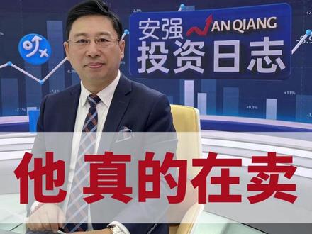 他,真的再卖 #股票 #财经 #金融