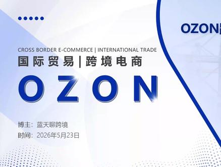 OZON跟卖的逻辑是什么!为什么不建议盲目跟卖? 好,大家好,今天给大家带来一期新的ozon的内容,很多新手一开始做跨境或者讲做电商,在不知道如何选品的前提下;就会去前台看一下有没有卖得好的商品,然后去跟卖或者是上同款。所以今天来跟各位新手朋友说一下我们前期应该如何正确的跟卖。#ozon #ozon新手 #ozon运营 #ozon跨境 #跨境电商