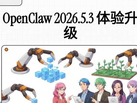 OpenClaw 2026.5.3 更新日志 详细列出了 OpenClaw 2026.5.3 版本的更新日志,涵盖了系统修复、功能增强及外部插件生态的扩展。技术改进重点在于优化 Google Meet 的实时语音连接、Discord 与 Telegram 的流式传输体验,以及提升 Mattermost 和 Feishu 的配置灵活性。针对插件管理,该版本引入了更严谨的安全性扫描和自动化修复机制,确保官方扩展在安装与更新过程中的稳定性。开发者还增强了网关诊断与内存检索性能,解决了包括大规模会话加载延迟和令牌解析异常在内的多项技术难题。此外,更新还涉及 CLI 交互界面的隐私保护及 OpenAI、Claude 等模型推理能力的细粒度适配。总体而言,此发布版本致力于通过深度修复和架构优化,提升平台在多渠道集成与复杂代理任务中的鲁棒性。