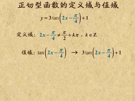 正切函数型的定义域与值域