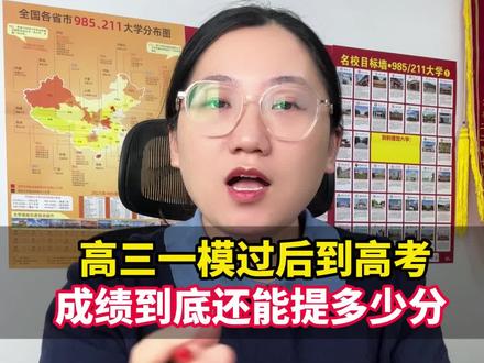 高三一模过后到高考,孩子的成绩还能提高多少分?#高考加油 #高考 #高三 #高考倒计时 #家长必读