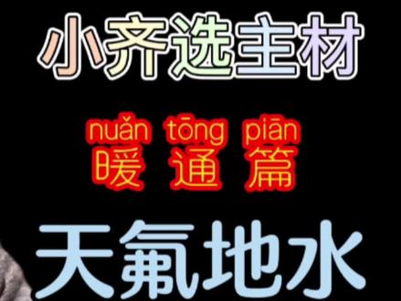 【小齐选主材】别墅暖通篇——你想做天氟地水的小白鼠么