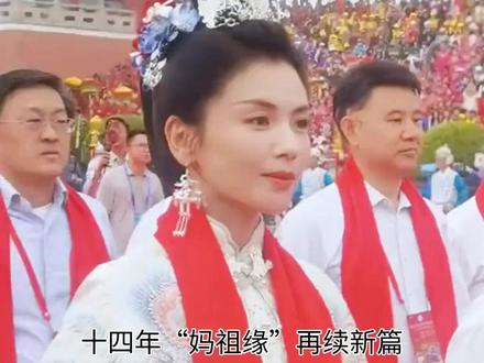 十四年“妈祖缘”再续新篇,演员刘涛盛装出席妈祖诞辰1066周 十四年“#妈祖缘 ”再续新篇,演员#刘涛 盛装出席妈祖诞辰1066周年大典,其虔诚与传承为何能持续引发共鸣?
今日,纪念妈祖诞辰1066周年的春祭大典在福建莆田湄洲岛隆重举行。全球妈祖文化推广大使、知名演员刘涛盛装出席,再度成为文化盛事中的焦点。据悉,此次活动吸引了海内外数千名妈祖敬仰者齐聚祖庙,共襄盛举。
刘涛与妈祖文化的深厚渊源始于十四年前。当年,她因出演电视剧《妈祖》而对这一文化产生敬畏,并通过掷圣杯的仪式请示妈祖,连续三次获得认可,这段经历被许多人视为“天定的缘分”。自那以后,刘涛便与妈祖文化紧密相连。她不仅凭借深入人心的演绎让妈祖形象火遍大江南北,更在去年被正式授予“妈祖文化全球推广大使”及“莆田文旅推荐官”的荣誉称号。与许多仅短暂借助传统文化热度的艺人不同,刘涛十四年来始终如一地参与推广,其长情与坚持实属少见,赢得了公众的广泛好感。
在5月8日晚,刘涛已先行参加了“守夜庆妈祖诞辰”活动。活动中,她身著传统服饰,仪态端庄典雅,其沉静温和的气质令现场观众与网友赞叹不已,纷纷表示从她身上能感受到发自内心的敬畏。这种敬畏感并非一蹴而就,而是经年累月浸润的结果。刘涛曾表示,妈祖文化承载着人们对所有美好生活的向往,而她自己也深感幸运能成为传播这份有温度文化的桥梁。
从一位影视剧演员,到一位身体力行的文化推广大使,刘涛的旅程彰显了优秀文艺作品在传承传统文化中的重要作用。她的持续参与,让更多原本不了解妈祖文化的年轻人,愿意去接触和了解这一重要的民间信俗。在今日的春祭大典上,梳著象征妈祖信仰的“帆船头”、盛装出席的刘涛,不仅是一次个人的亮相,更是传统文化在当代社会鲜活生命力的生动体现。#刘涛王珂 #刘涛怕是干过工地吧 #标记我的出片搭子