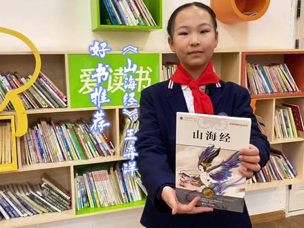 荣县荣新小学校好书推荐《山海经》 四年级3班 王弈洋#好书推荐