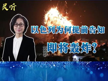 虚伪的善良!轰炸巴勒斯坦前先打电话通知,以色列究竟想干什么?