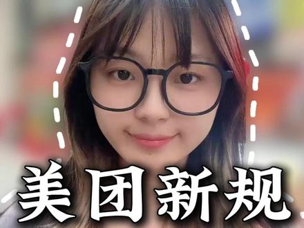 美团新规,商家入驻要一镜到底门店验真 #外卖运营 #外卖