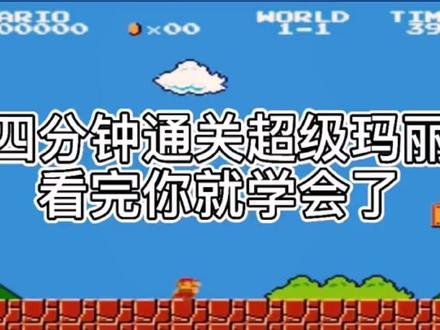 超级玛丽4最快通关#超级玛丽 #这个游戏很好玩
