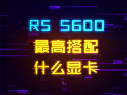 百元神U R5-5600到底能搭配多高的显卡?#电脑 #数码科技 #组装机 #显卡