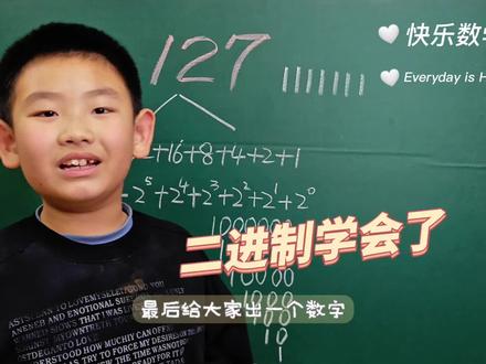 127的二进制 学会二进制了
#数学