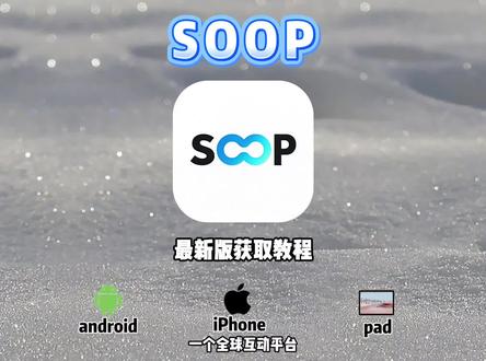 《滚滚放放》 #soop #黑科技 #软件推荐 一个全球互动平台 soop如何获取 soop获取教程 soop使用教程