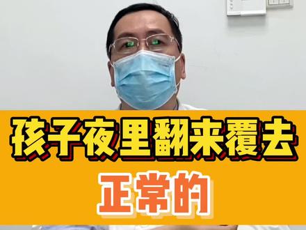 孩子夜里睡觉翻来覆去是积食,脾虚?到底正不正常?#宝宝积食 #儿童健康保卫计划 #睡觉翻来覆去