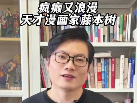 全网最疯漫画家:病到发癫 强到离谱!
他是漫画界公认的天才,也是粉丝口中的“精神病0号患者”,他就是高人气动漫《电锯人》的作者藤本树。
-
“请你拍到我死的那一刻为止……”
⭐️炸裂剧情+催泪炸弹=今夏必入神作《再见绘梨》
豆瓣高分神作,鬼才漫画家藤本树反套路佳作:
你敢直面人生的爆炸瞬间吗?
🎬 阅读体验拉满:
▫️“每一帧都是电影分镜”的视觉盛宴,翻开书就像坠入蒙太奇梦境
▫️ 日本漫画界尼采!把生与死拍成“生命终极浪漫”的哲学实验
🎞️如果你也有一段无法面对的往事,你也曾经害怕遗忘却不敢直面失去——
《再见绘梨》会用一场深情的爆炸,炸开你心里那间锁住浓烈回忆的地下室。
👉戳视频下方链接,解锁属于你生命电影
#漫画 #催泪 #治愈故事 #二次元