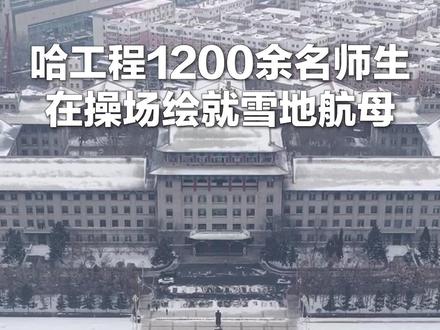 硬核浪漫!哈工程1200余名师生,用北斗定位在操场绘制了一艘“福建舰”👍🏻(总台记者 李鑫)