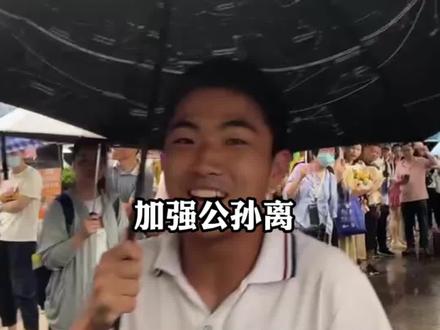高考结束的“显眼包”,考生喊话“天美、天游”加强公孙离
