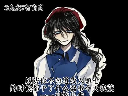 总之就是拉完了 #头七怪谈 #倒福怪谈 #头七仿画风
不打oc标签了
