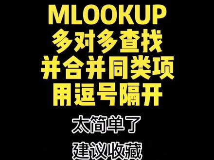 第74集 | MLOOKUP多对多查找数据并合并同类项用逗号隔开,太简单了。#excel #mlookup #函数库 #wps表格#办公技巧
