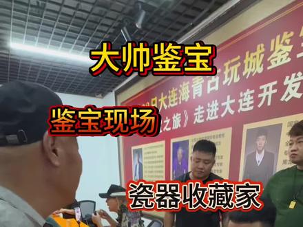 大爷的皇帝碗能卖多少?#鉴宝现场 #鉴宝现场直击 #瓷器 #瓷器收藏 #大帅鉴宝