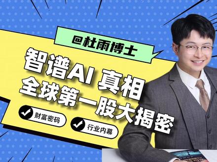 智谱招股书大揭密,全球AI第一股的真相 #智谱 #AI #人工智能 #杜雨