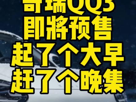 奇瑞QQ3卖多少钱合适呢?#奇瑞 #奇瑞qq3 #新能源汽车 #新能源小课堂