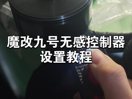 九号无感控制器设置教程 #桨板推进器 #本杰明电调 #远驱控制器