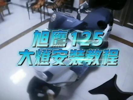 旭鹰125改装LED大灯教程#摩托车 #雅马哈旭鹰