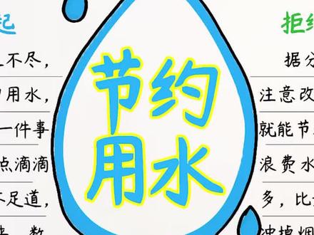 节约用水,造福人类!简单的节约用水手抄报内容文字#节约用水手抄报 #节约用水